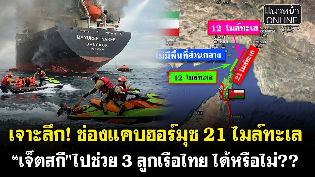 เจาะลึก! ช่องแคบฮอร์มุช 21 ไมล์ทะเล  “เจ็ตสกี