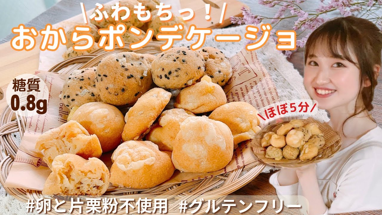 【永久保存版】簡単！焼くまで5分！もちもち食感が最高♪低糖質ポンデケージョ/卵、片栗粉、小麦も不使用のおからポンデケージョの作り方/糖質制限中のダイエットメニューのご紹介【グルテンフリーレシピ】