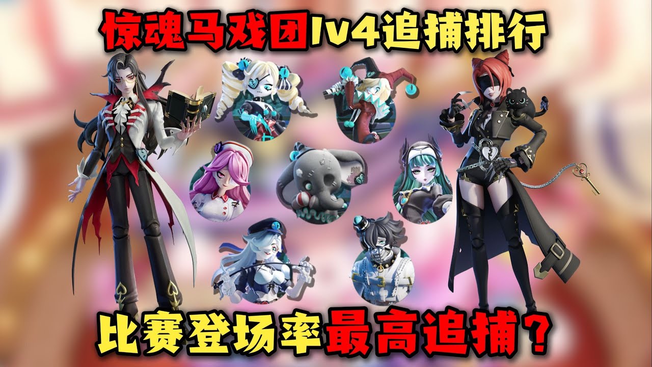 惊魂马戏团1v4！现版本追捕梯度排行！