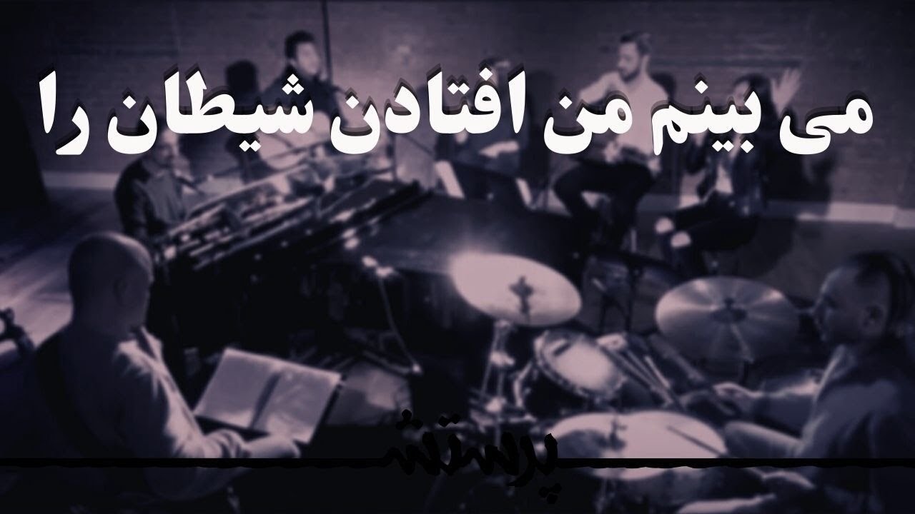 Mibinam man oftadane sheytan ra ( Glory To Be Jesus ) می بینم من افتادن شیطان را