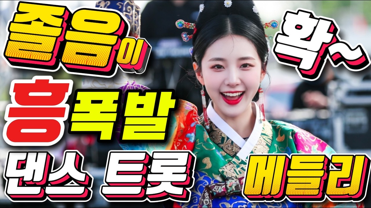 👍역대급 미친 텐션!💚💚 광란의 댄스 파티 1시간 🔥❤️＃미스트롯4#졸음운전＃트로트 모음 100곡#최신트로트#트로트 인기가요#임영웅#텐션업#KTrot
