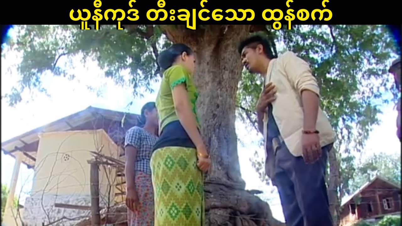 ယူနီကုဒ်ချစ်သော ထွန်စက်