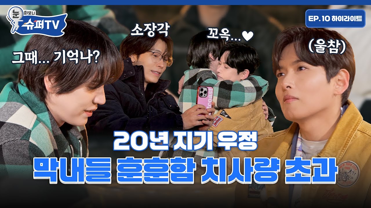 [눈 떠보니 슈퍼TV] 10화 하이라이트 | 훈훈함에 재미까지 곁들인 세수식과 세족식