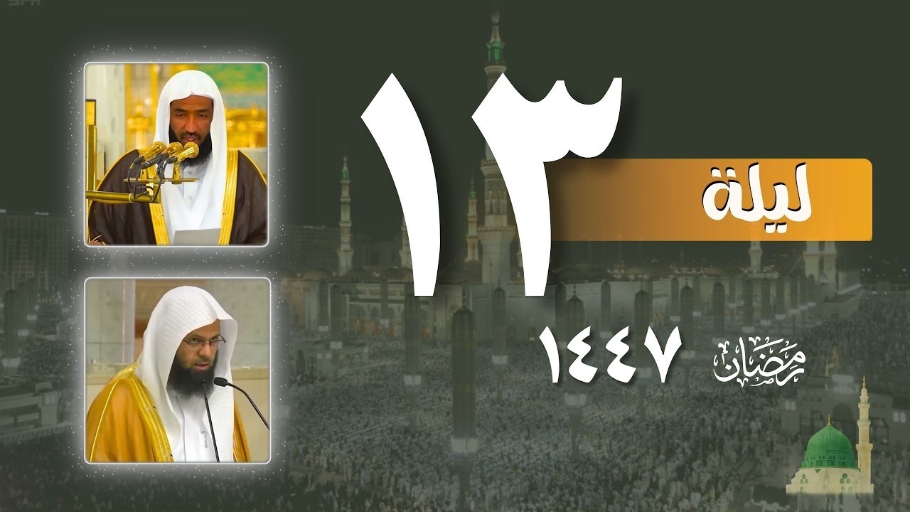 صلاة التراويح كاملة من الحرم النبوي ليلة 13  رمضان 1447- عبدالله البعيجان - محمد برهجي