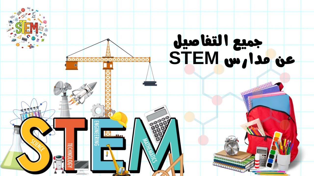 كل ما يخص مدارس STEM | يوسف عماد