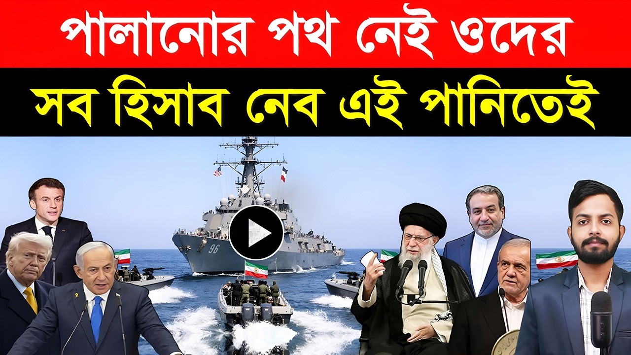 পা/লানোর পথ নেই ওদের | সব হিসাব নেব এই পানিতেই | অ্যা/কশনে সর্বোচ্চ নেতা খামেনি
