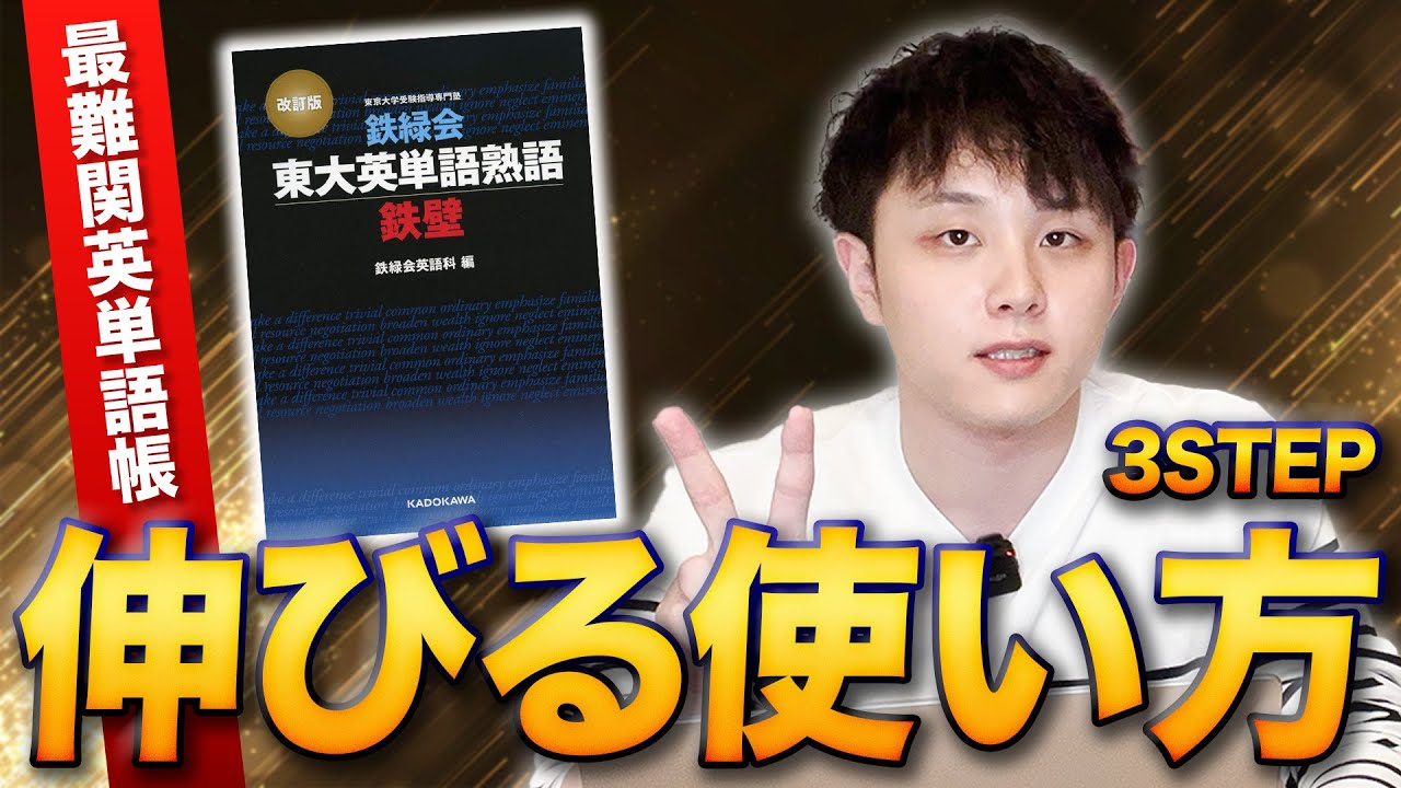 最難関英単語帳「鉄壁」一番の伸びる使い方3STEP