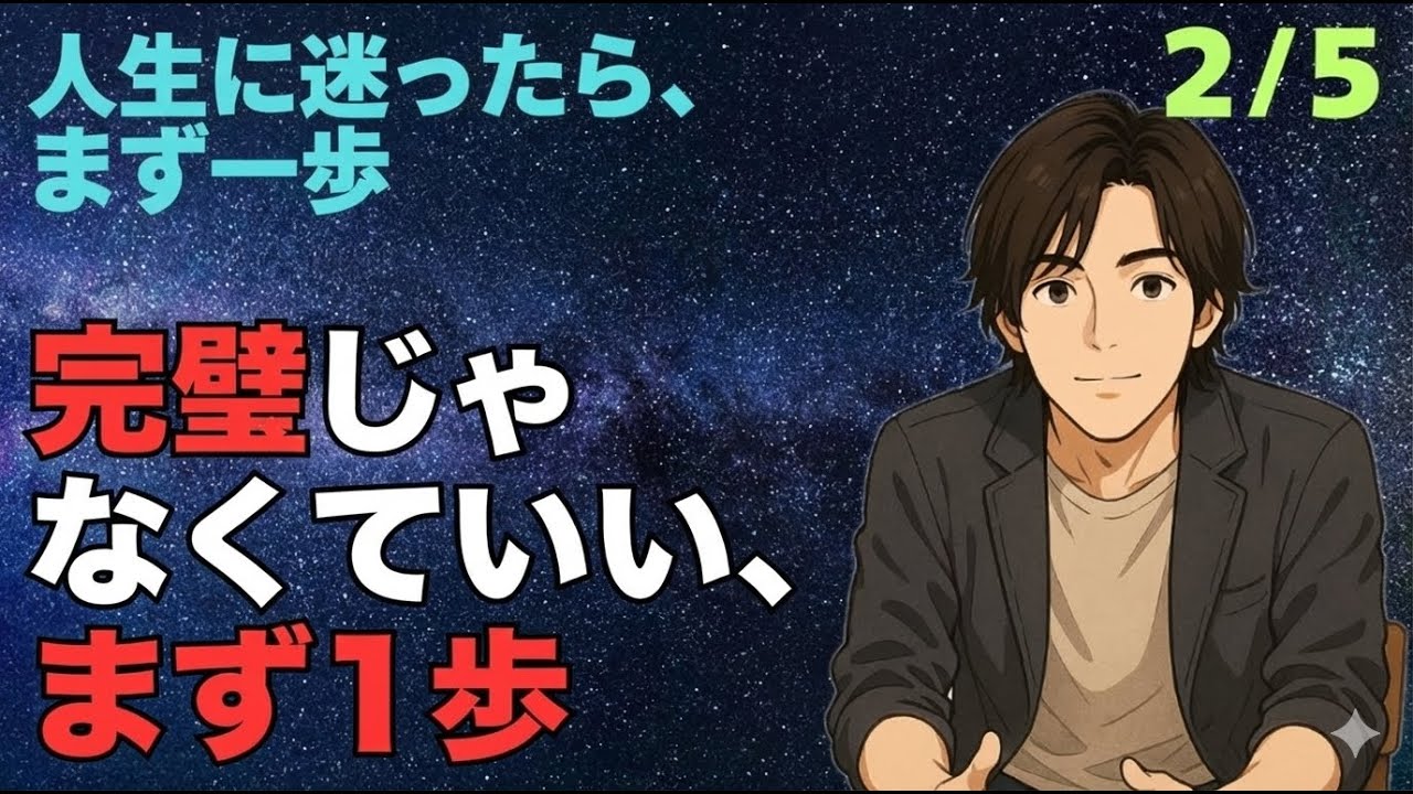 【まず一歩 2/5】完璧じゃなくていい、まず1歩