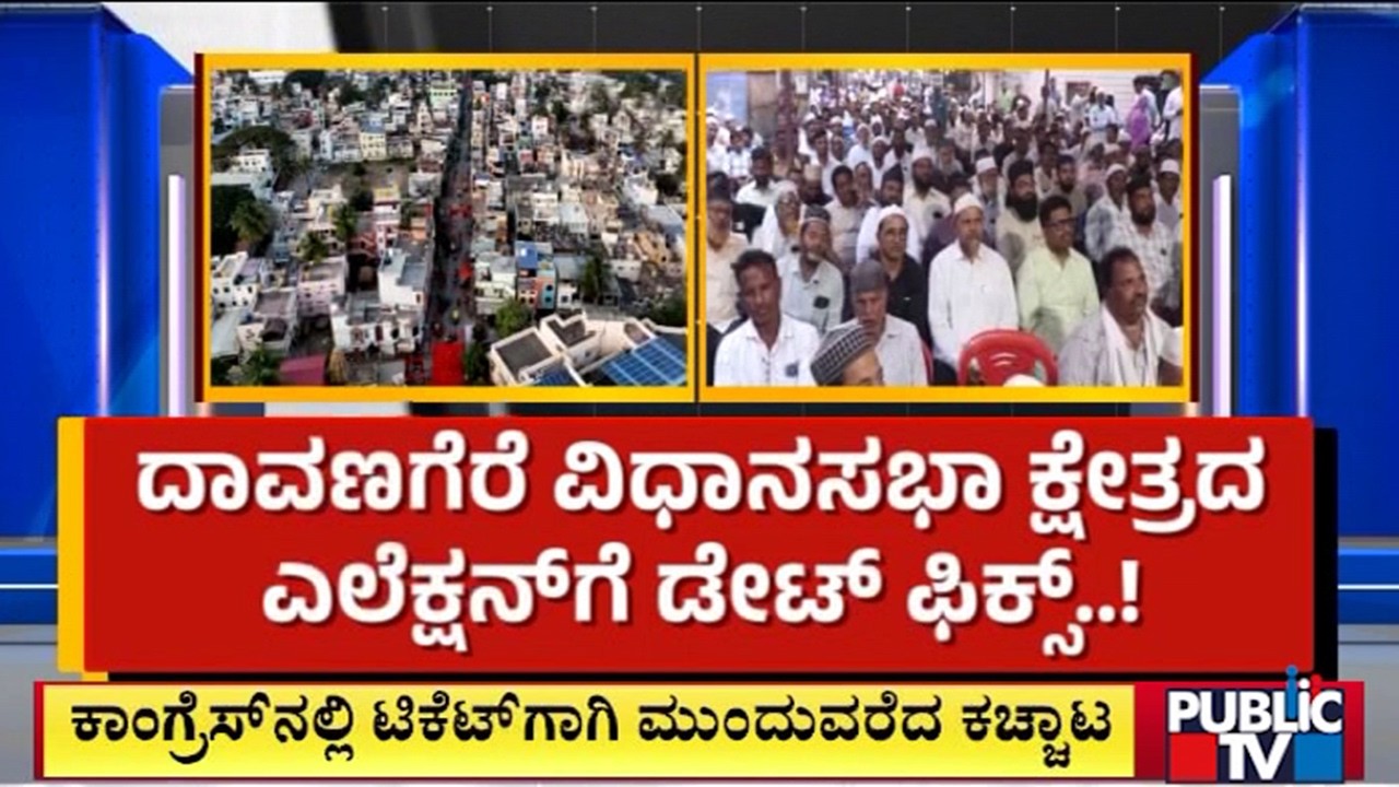 ದಾವಣಗೆರೆ ವಿಧಾನಸಭಾ ಕ್ಷೇತ್ರದ ಎಲೆಕ್ಷನ್‌ಗೆ ಡೇಟ್‌ ಫಿಕ್ಸ್‌..! | By Election | Davangere | Public Tv