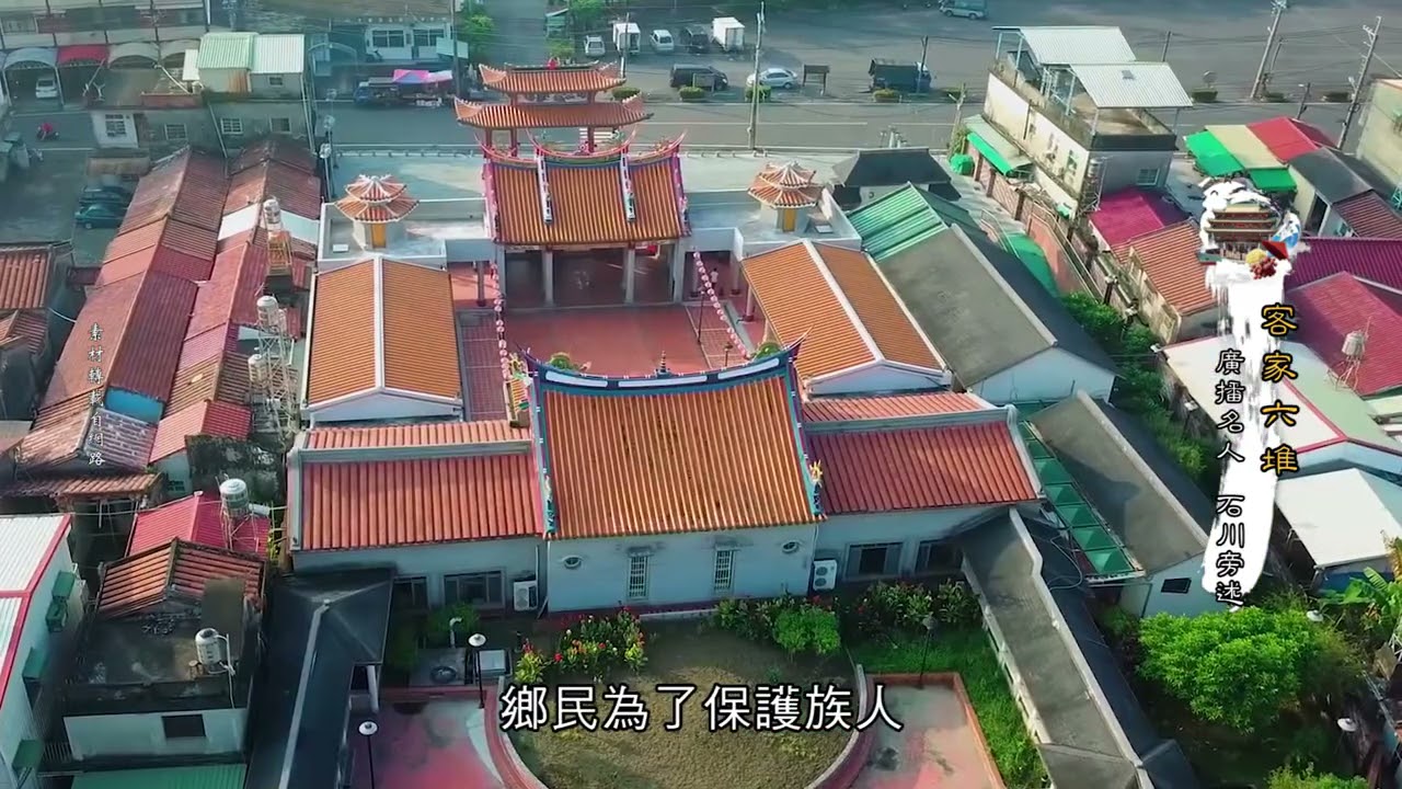 石川台灣在地文化-客家六堆 (石川錄製)