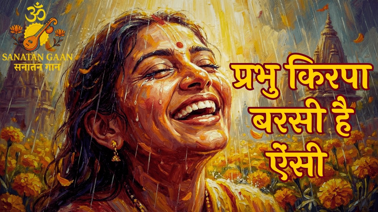 प्रभु किरपा बरसी है ऐंसी | भावपूर्ण भक्ति भजन | Bhakti Song | Nirgun Bhajan | Sanatan Gaan