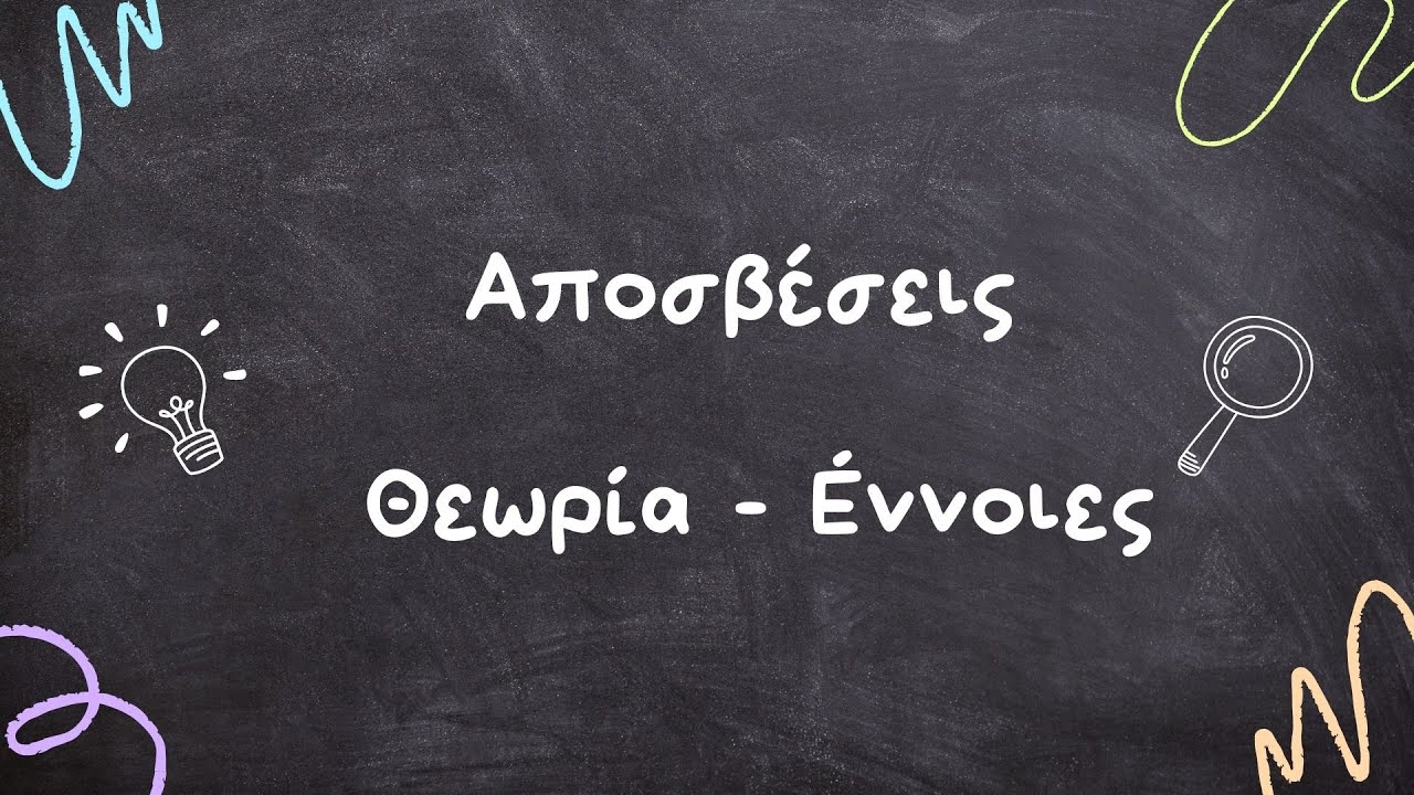 Αποσβέσεις - Θεωρία - Έννοιες