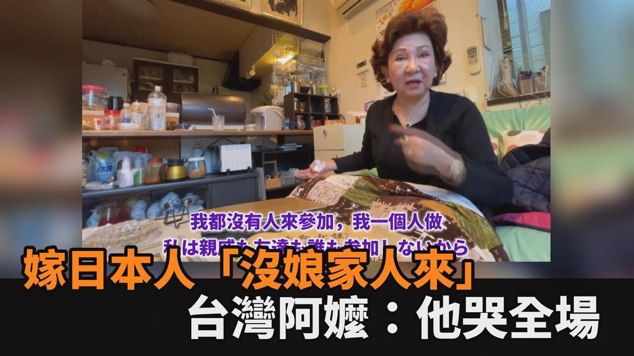 孤身嫁日本！婚禮「沒半個娘家人」　台灣阿嬤笑憶：他哭全場說要照顧我－全民話燒