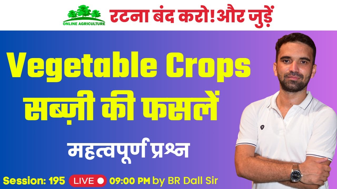 Vegetable Crops / सब्जियों की फसलें Important MCQs | for Agriculture Exams | BR Dall Sir
