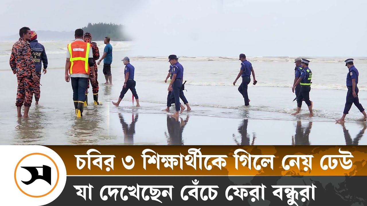 যেভাবে সমুদ্রে তলিয়ে গেলেন চবির ৩ শিক্ষার্থী, জানালেন বেঁচে ফেরা দুই বন্ধু |  | Samakal News