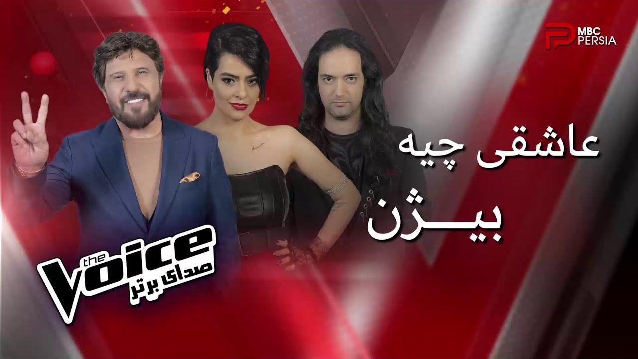 اجرای 3 نفره تیم بیژن و یک انتخاب سخت | The Voice