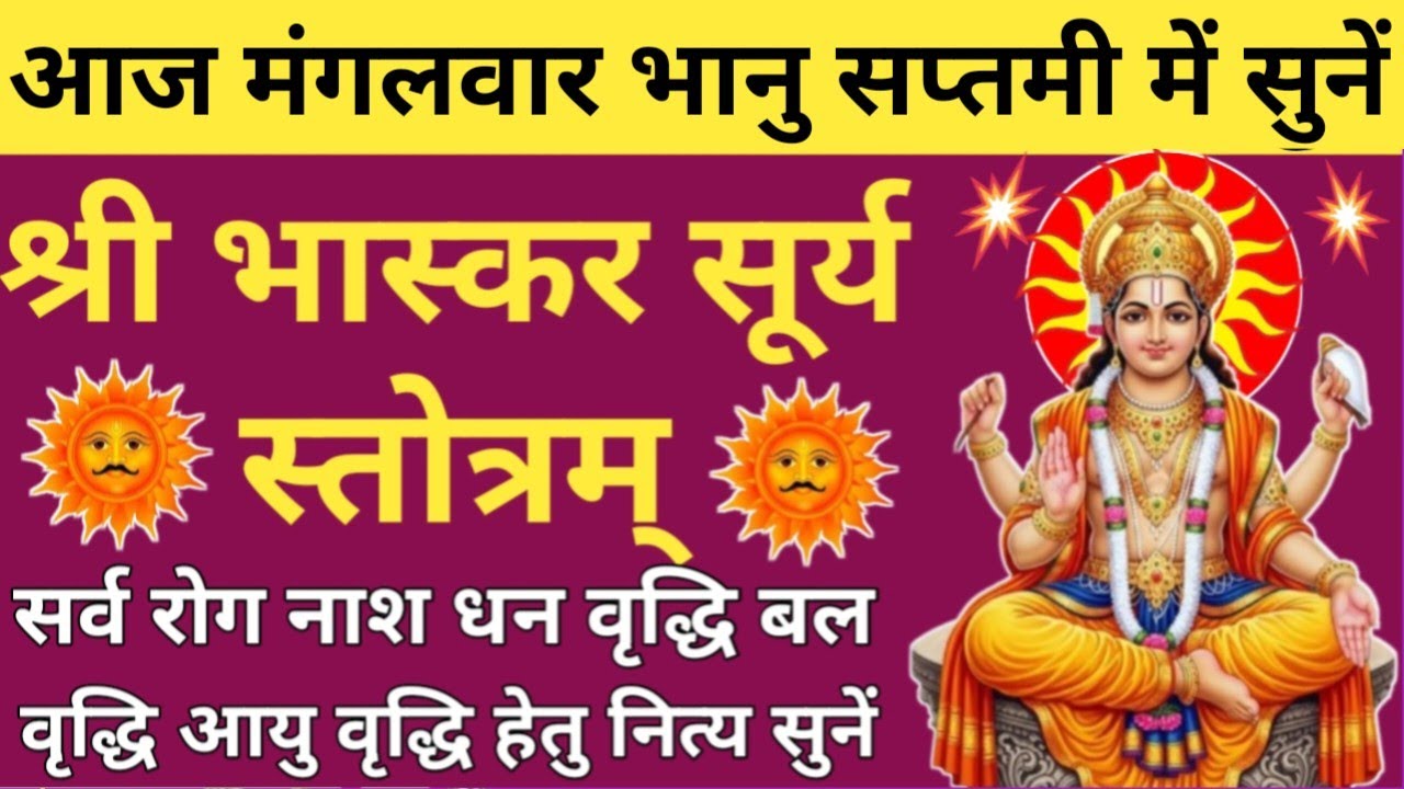 मंगलवार भानु सप्तमी भास्कर स्तोत्र 🌿 Bhaskar Stotra Path🪔Surya Dev Stotra🔥Bhanu Saptami Special 🔥