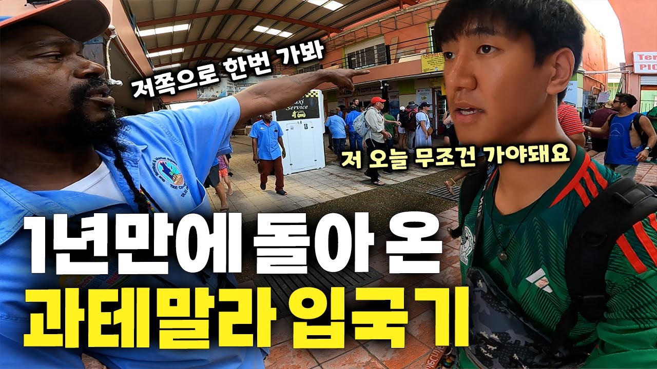 스페인어 능력자도 쉽지 않은 험난한 과테말라 육로 입국기 【아메리카 여행 41】