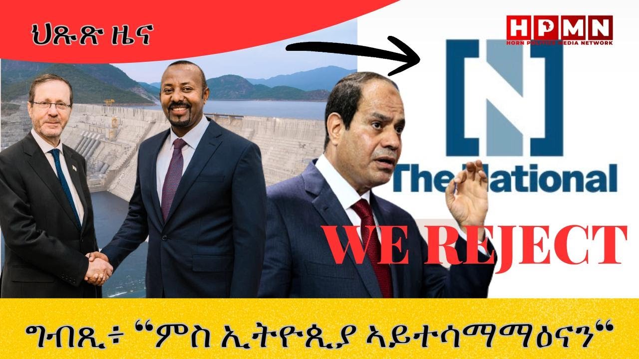 HPMN| ግብጺ ንሓሶት ብልጽግና ብትሪ ነጺጋቶ