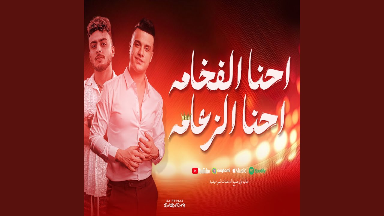 احنا الفخامه احنا الزعامه