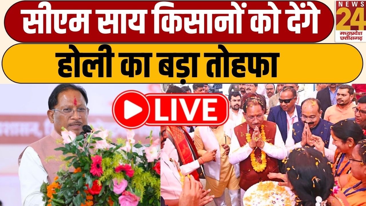 CG के किसानों को CM Vishnu Deo Sai देंगे होली का बड़ा तोहफा, खातों में आएंगे 10,324 करोड़ रुपये