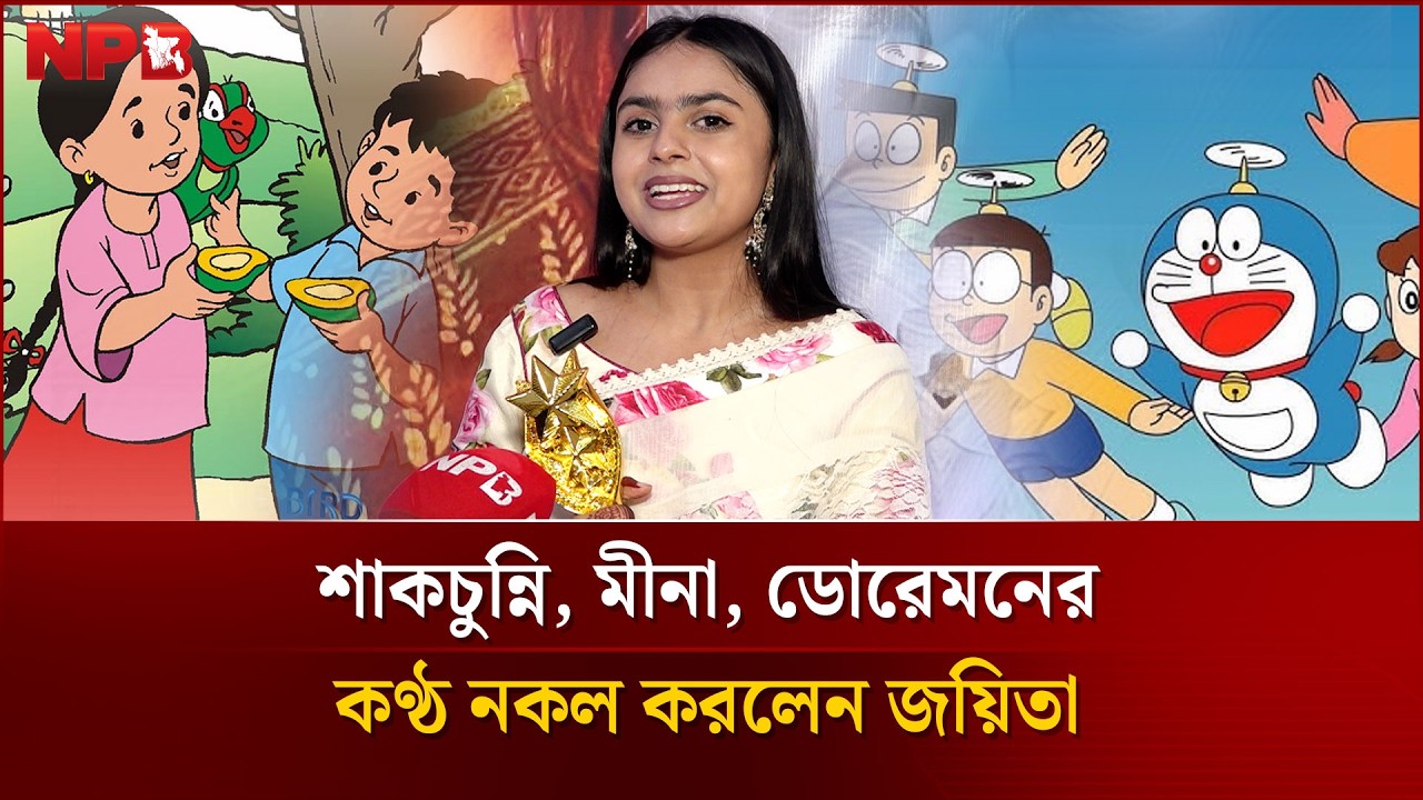 Joyita imitates the voices of Shakchunni, Meena, and Doraemon! | Joyita | NPB Entertainment