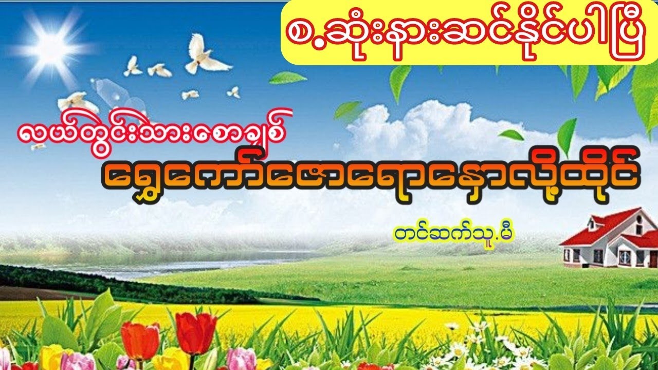 လယ်တွင်းသားစောချစ်− ရွှေကော်ဇောရောနှောလို့ထိုင် (အစ -အဆုံး)