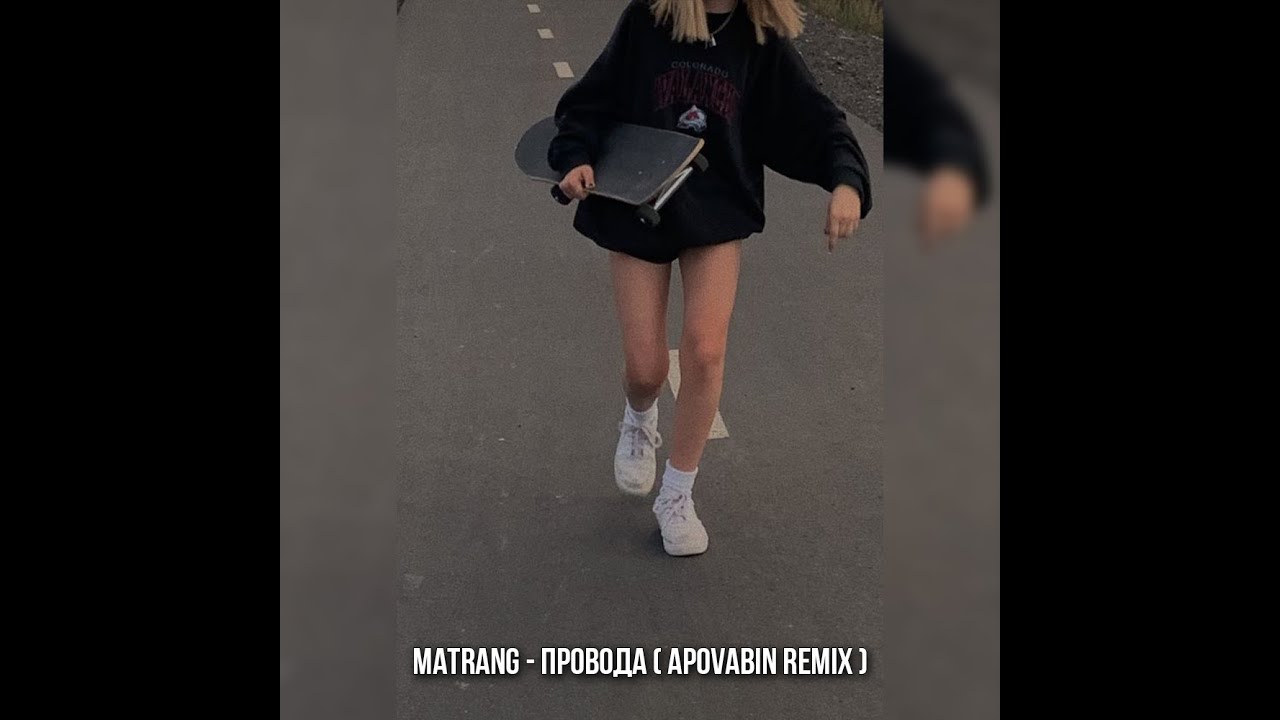 MATRANG - Провода ( APOVABIN Remix )