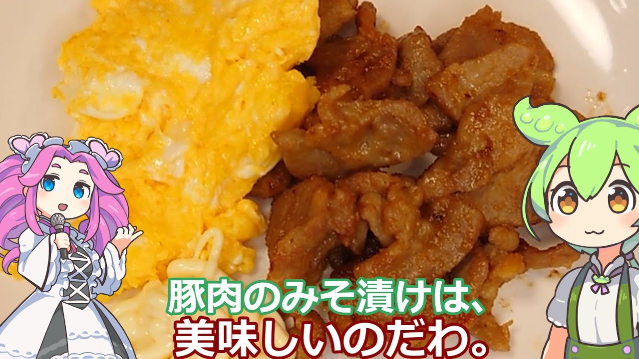 【ずんだもん実況】豚肉のみそ漬けを実況してみた。（VOICEVOX使用）