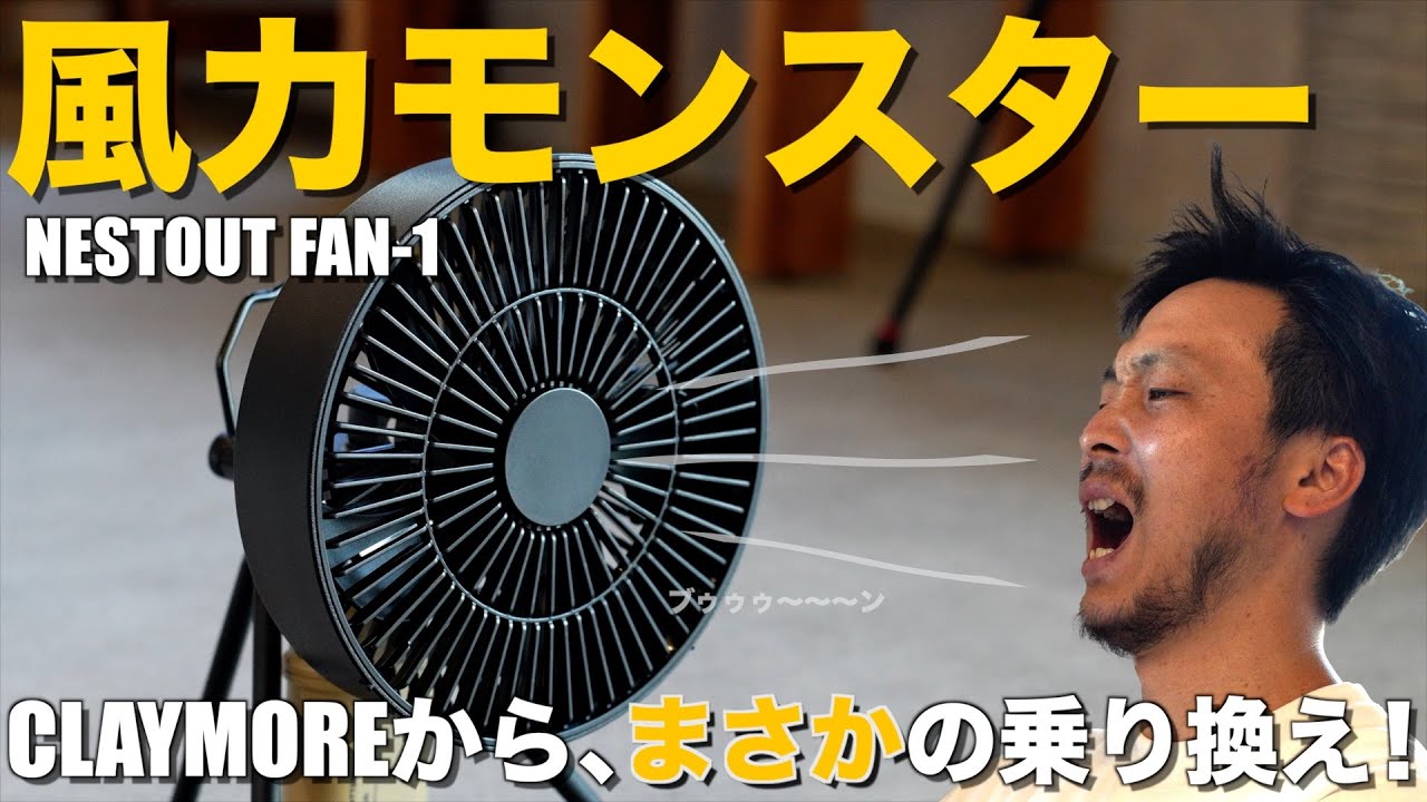 CLAYMOREから乗り換えた扇風機、風力がバグってた【NESTOUT FAN-1】