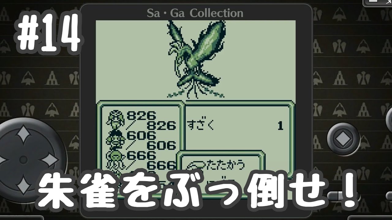 #14 ようやく貴様を倒す時がきた。【レトロゲーム実況】GB 魔界塔士 Sa・Ga