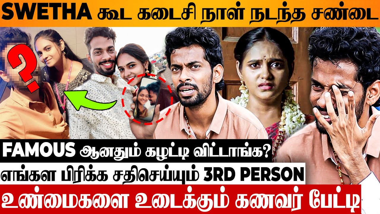 SWETHA நான் FRAUD-ஆ? 😡 இதுக்கு பதில் சொல்லு.. Husband Adhi Interview | Chinna Marumagal Tamilselvi
