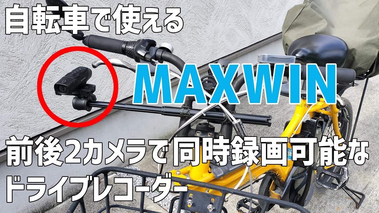 【雑な商品紹介】自転車で使える前後2カメラで同時録画可能なドライブレコーダー MAXWIN