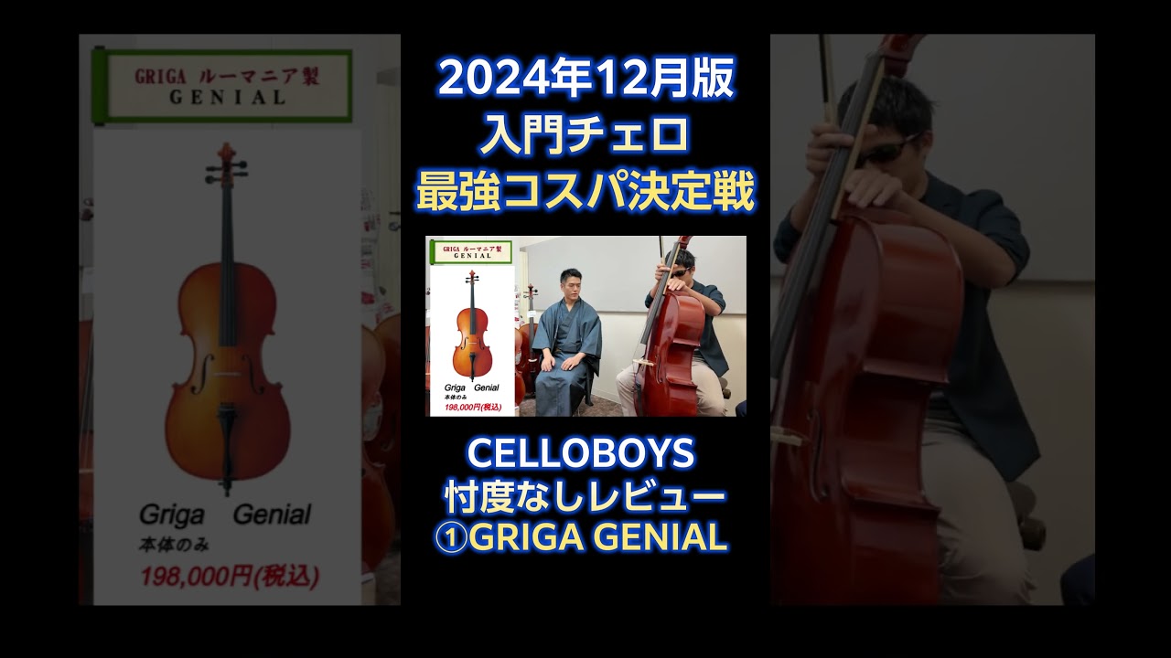 【プロが忖度なしチェロ演奏レビュー】①GRIGA Genial  入門チェロ最強コスパ決定戦 #チェロ #cello #チェロ比較