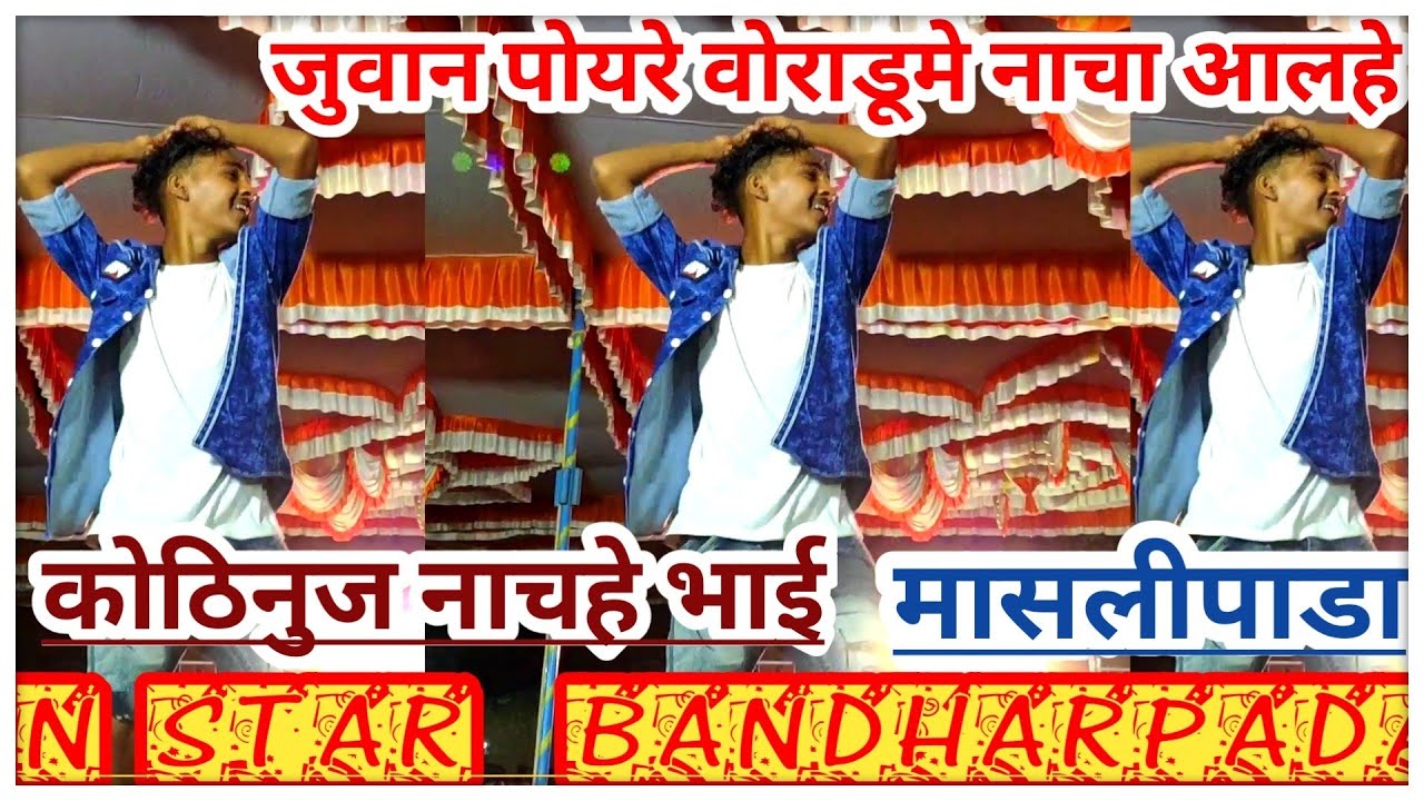 जुवान पोयरे वोराडूमे नाचा आलहे || N STAR  BANDHARPADA||GAVITRAJVLOG AT मासलीपाडा
