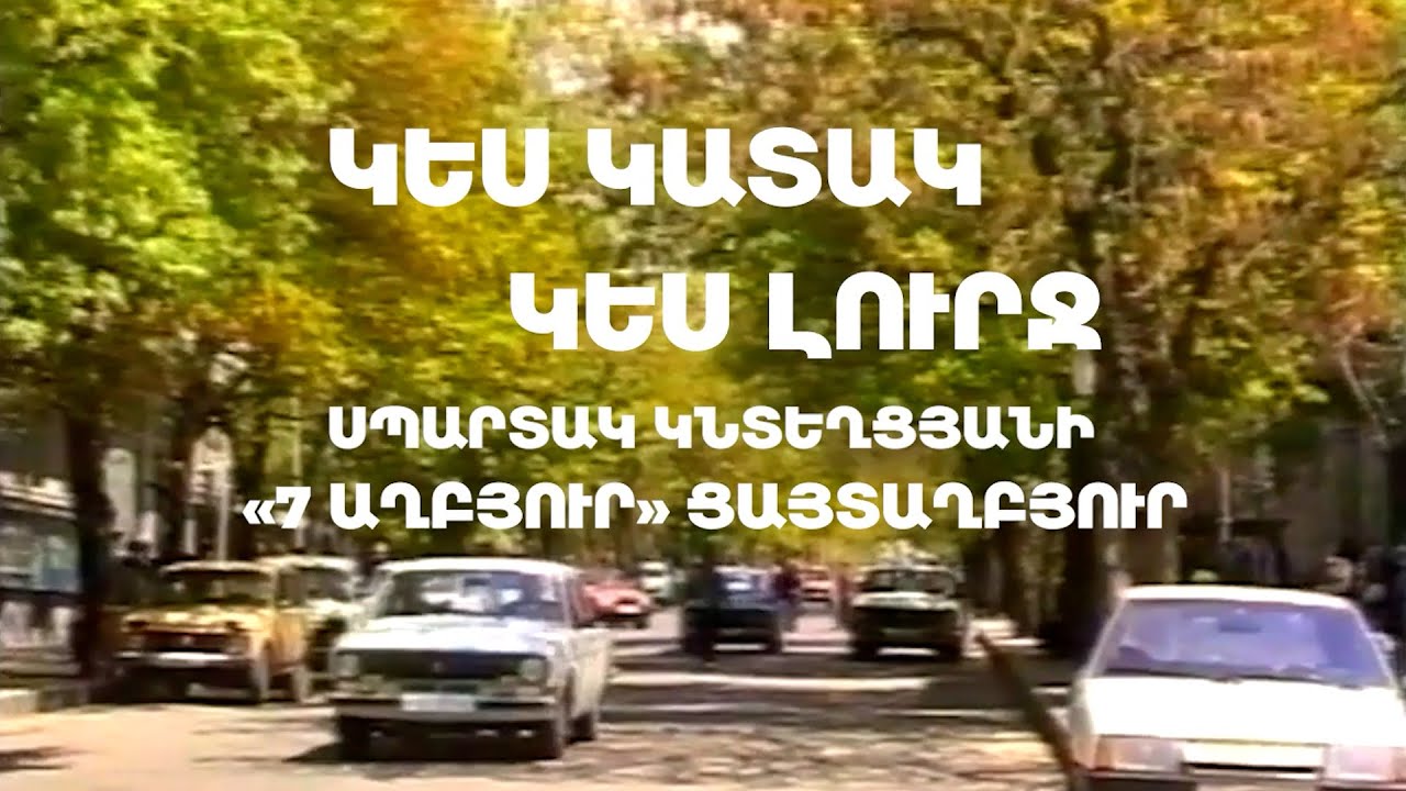 «ԿԵՍ ԿԱՏԱԿ,ԿԵՍ ԼՈՒՐՋ»   ՍՊԱՐՏԱԿ ԿՆՏԵՂՑՅԱՆԻ «7 ԱՂԲՅՈՒՐ» ՑԱՅՏԱՂԲՅՈՒՐԸ