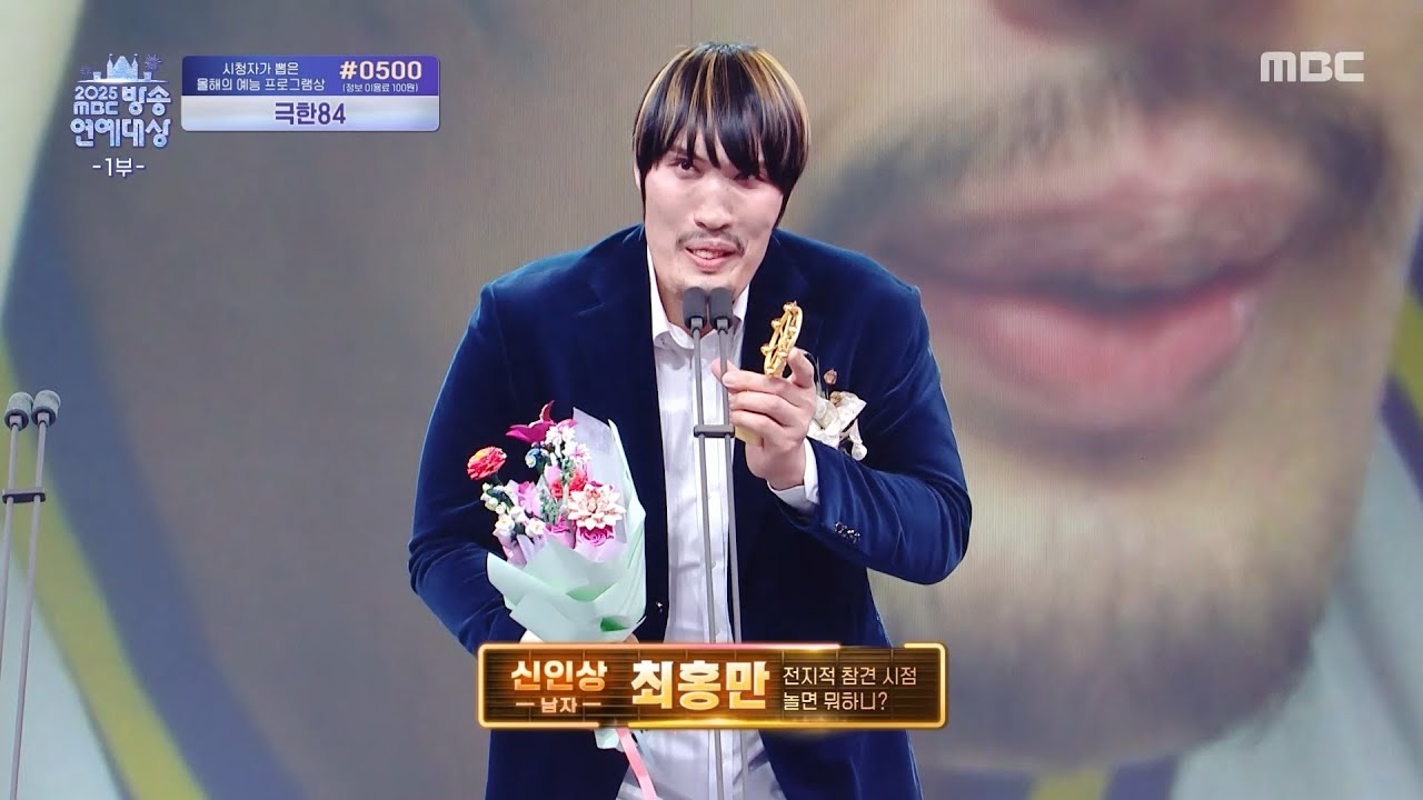 [2025 MBC 방송연예대상] 최홍만 '남자 신인상' 수상!, MBC 251229 방송