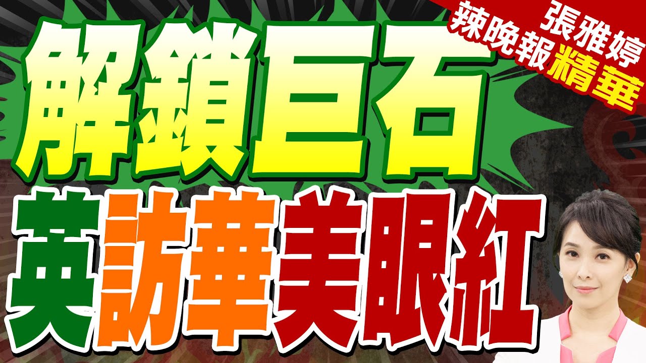 英相奔華開啟
