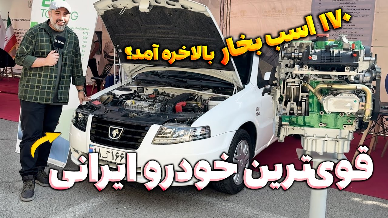 قوی ترین خودرو ایرانی بالاخره آمد،  سورن شش دنده  با موتور ۱۷۰ اسب بخاری