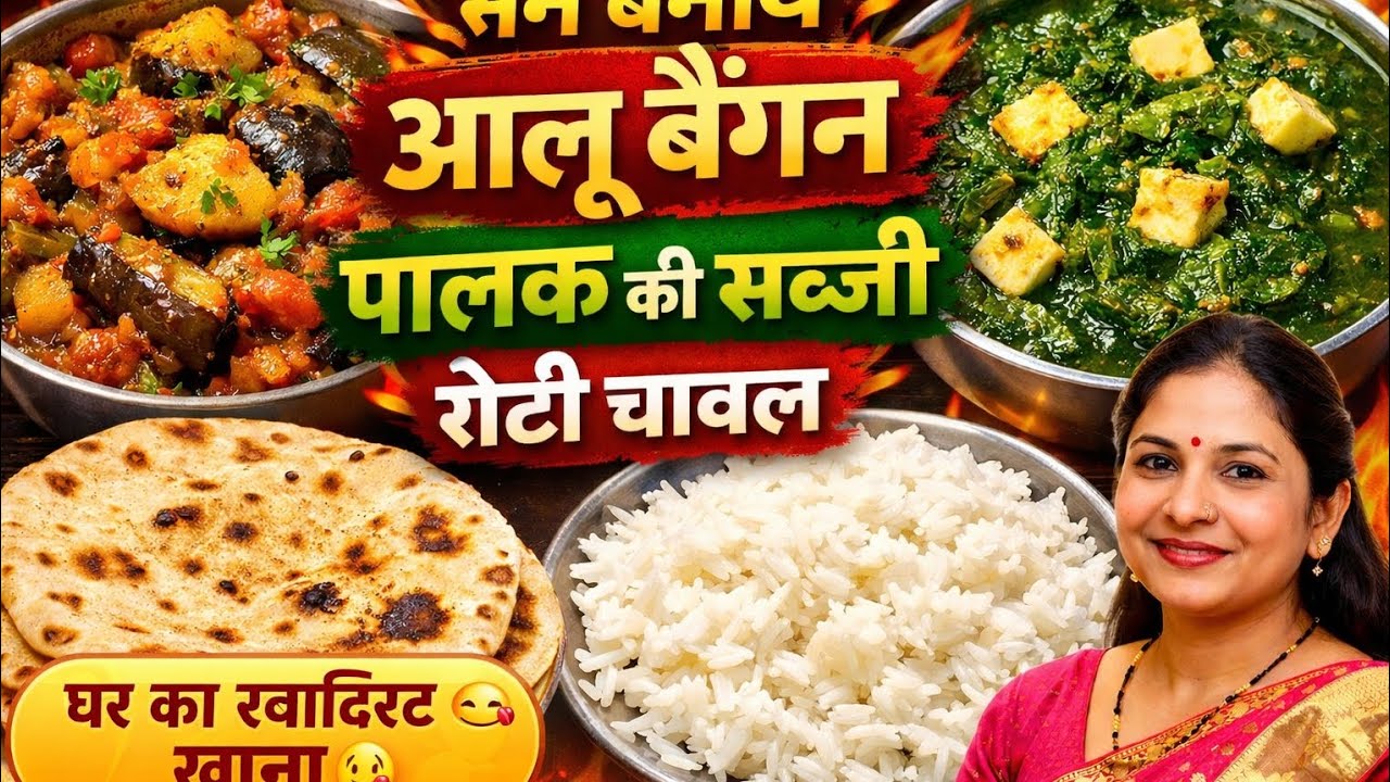  आज के खाने में क्या बनाया? | आलू बैंगन, पालक की सब्जी, रोटी चावल | Daily Indian Food Vlog