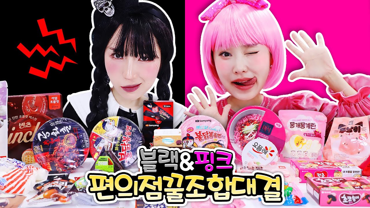 [핑크지니 vs블랙보니] 편의점 꿀조합 컬러 먹방 대결!!🍱🍹ㅣkorean Convenience Store MUKBANGㅣBuldak Challenge