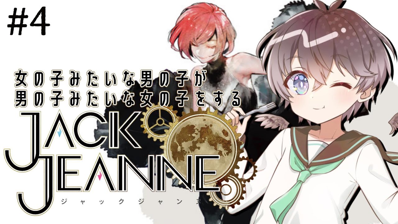 【 #JACKJEANNE 】女の子みたいな男の子が男の子みたいな女の子をする。🌱【鈴芽チル】【 #Vtuber 】【 #ジャックジャンヌ 】