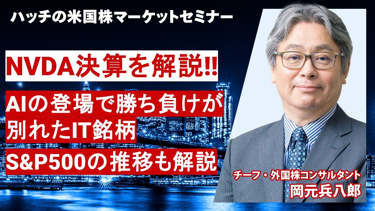 エヌビディアの決算を解説！AIの登場で勝ち負けが別れたIT銘柄（ハッチの米国株マーケットセミナー2026年2月）