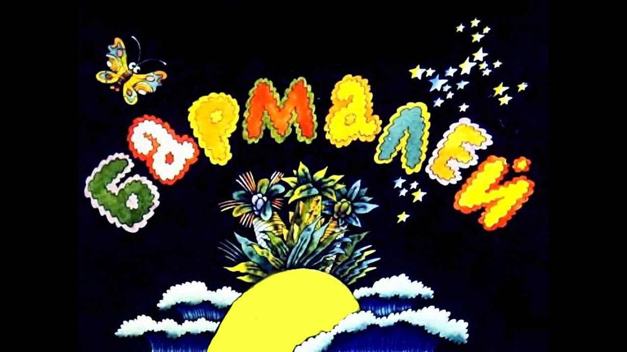 Бармалей (1989)