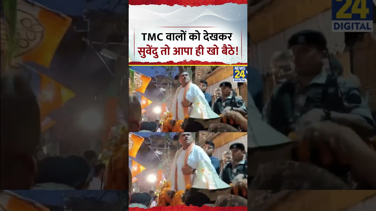 Viral Video: TMC workers को देखकर Suvendu Adhikari ने खोया आपा, गुस्से में क्या बोले?