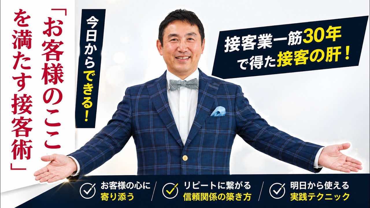 《接客業一筋30年》すぐに出来る「お客様の心を満たす接客術」