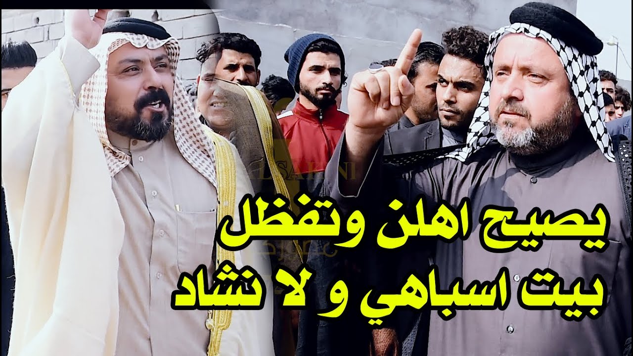 انفجار الميدان ابو سعد العكبي وباسم الصالحي || افراح بيت اسباهي