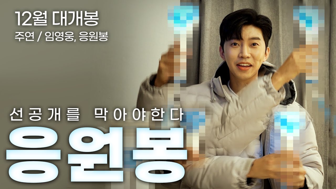 [임영웅] 공식 응원봉 티저 트레일러