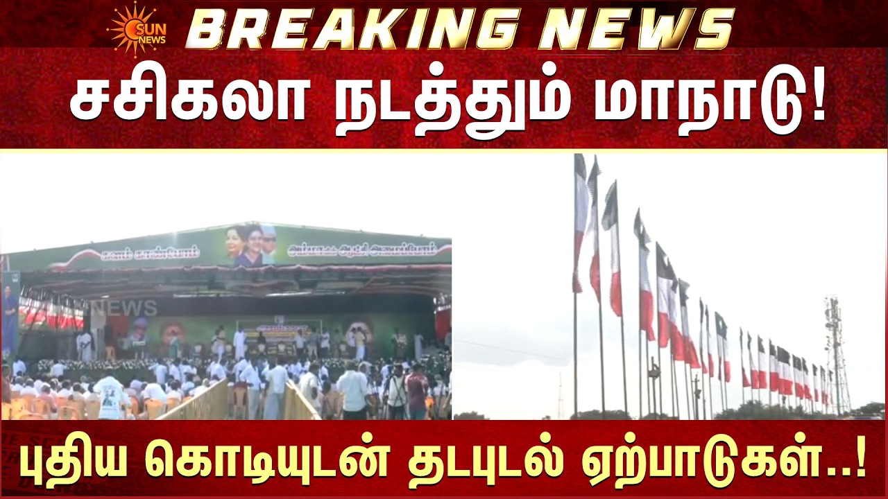 சசிகலா நடத்தும் மாநாடு | Sasikala's Conference | Preparations | Parade with a New Flag | Sun News