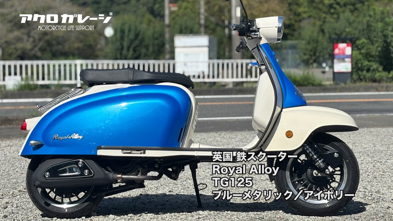 英国 鉄スクーター Royal Alloy TG125 ロイヤルアロイ
